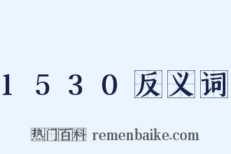 1530反义词是什么意思的图片